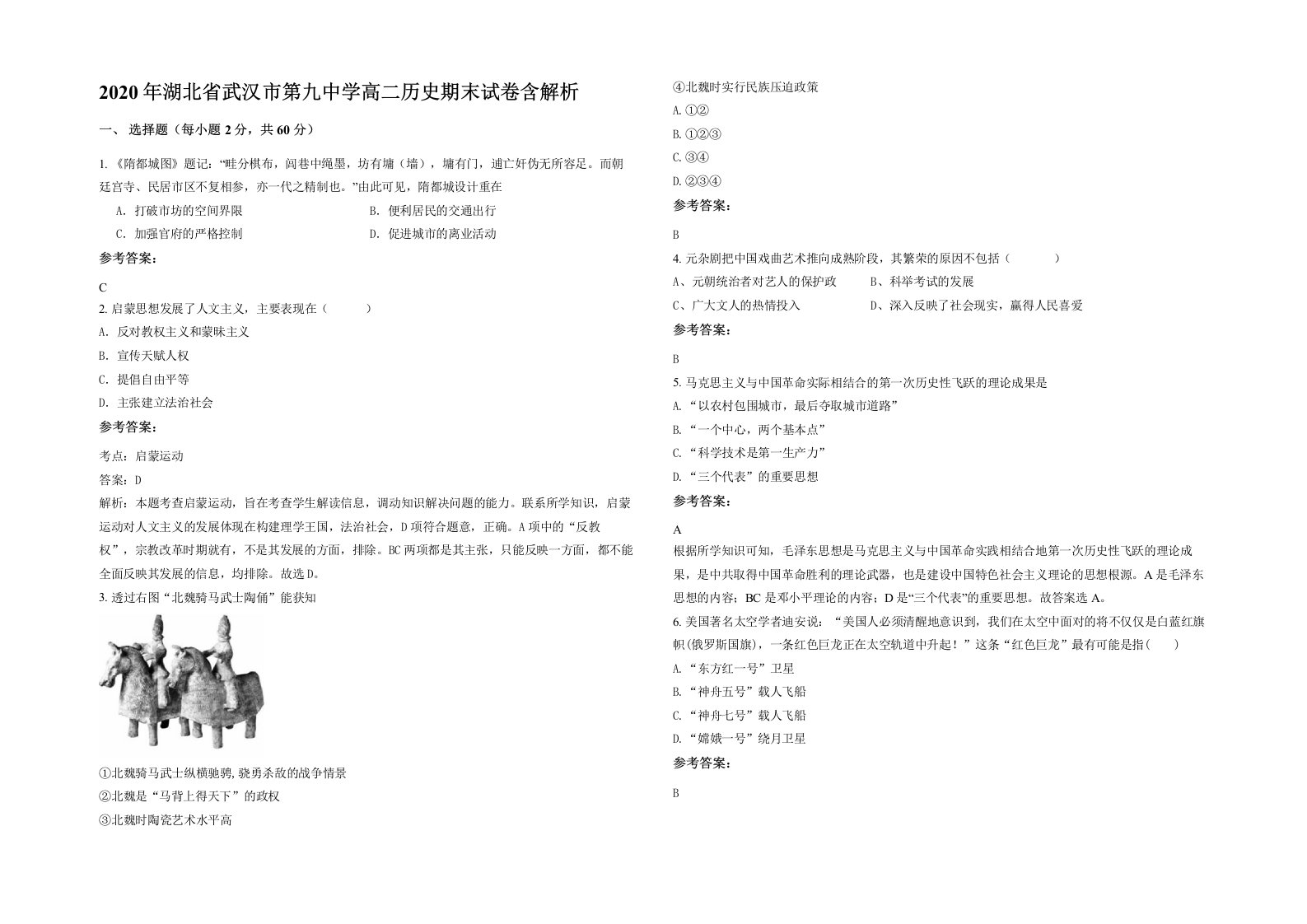 2020年湖北省武汉市第九中学高二历史期末试卷含解析