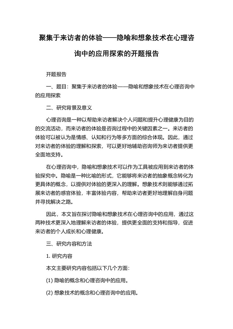 聚集于来访者的体验——隐喻和想象技术在心理咨询中的应用探索的开题报告