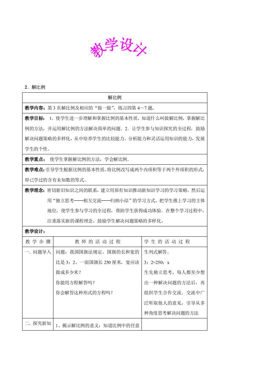 北师大版小学六年级教案解比例