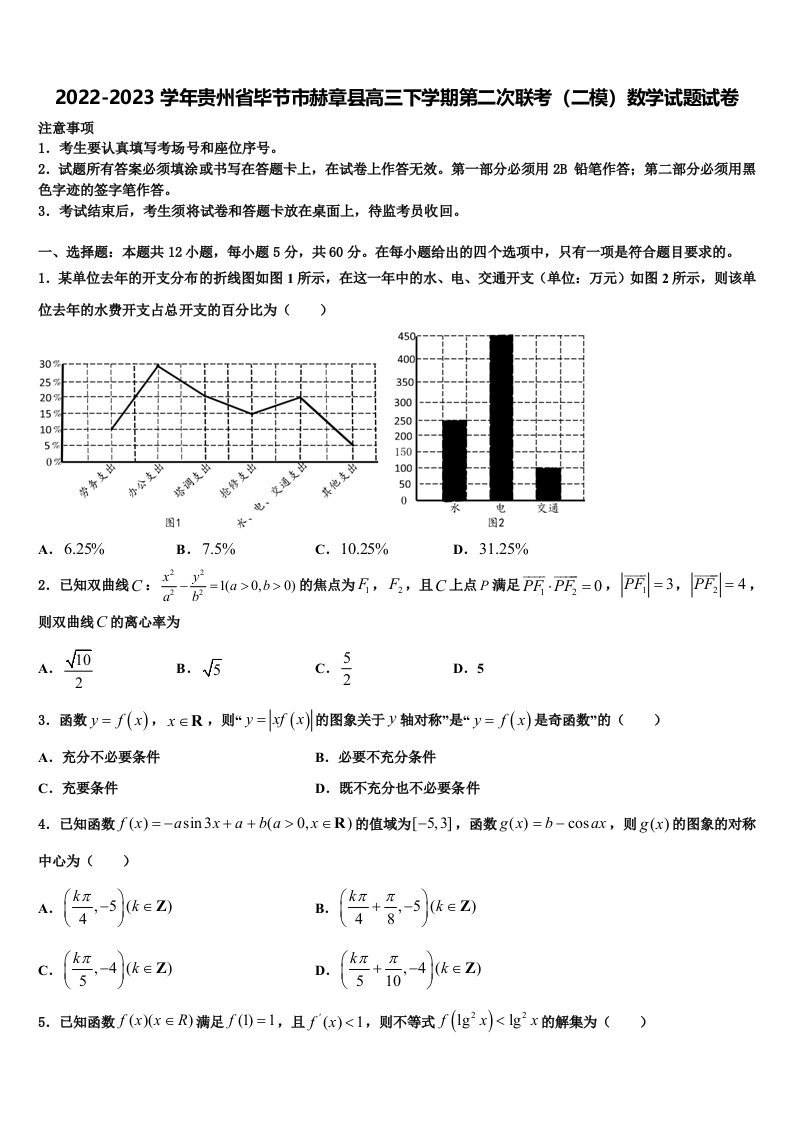 2022-2023学年贵州省毕节市赫章县高三下学期第二次联考（二模）数学试题试卷