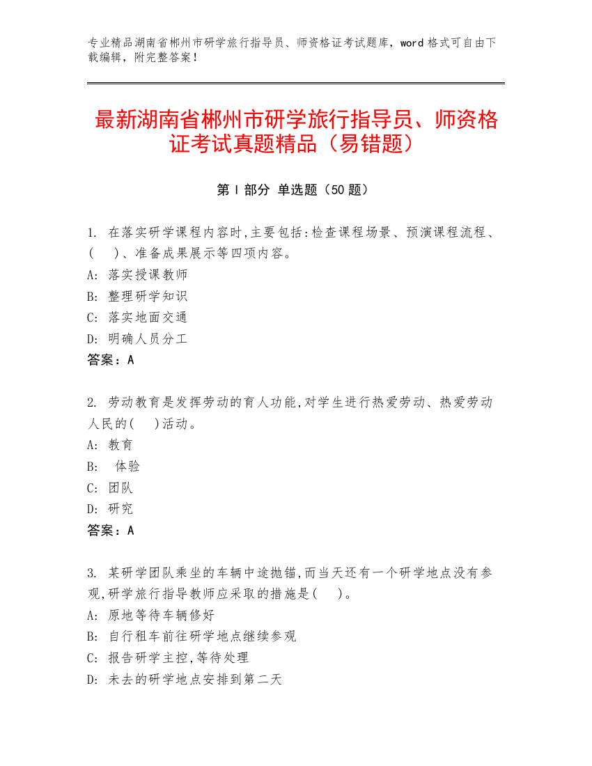 最新湖南省郴州市研学旅行指导员、师资格证考试真题精品（易错题）