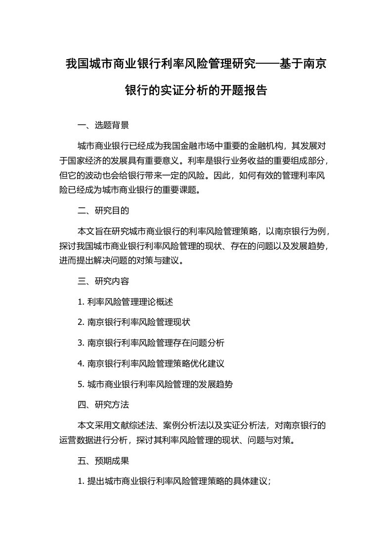 我国城市商业银行利率风险管理研究——基于南京银行的实证分析的开题报告