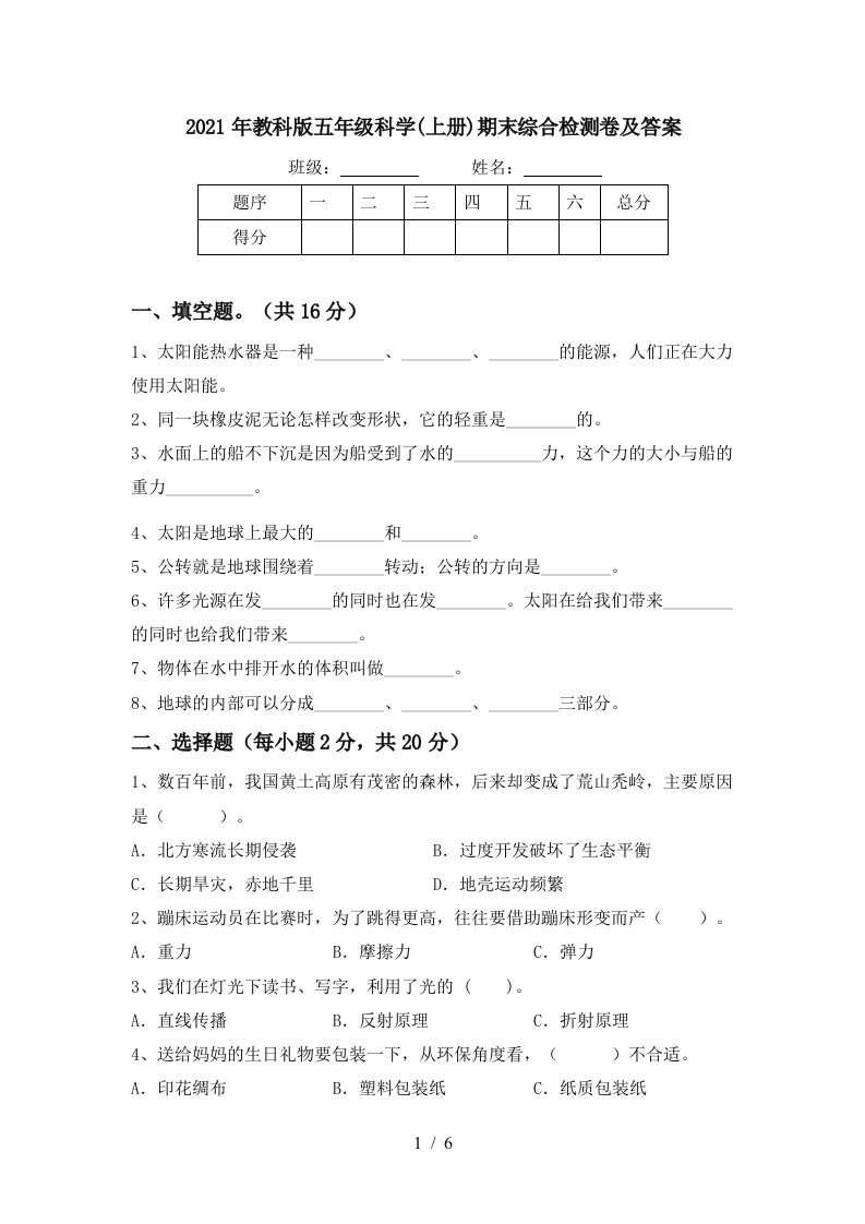 2021年教科版五年级科学上册期末综合检测卷及答案