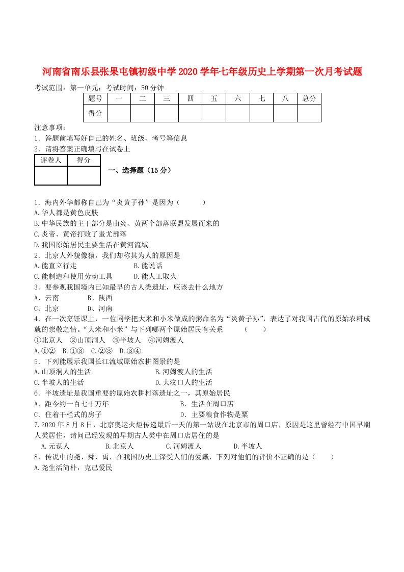 河南省南乐县张果屯镇初级中学2020学年七年级历史上学期第一次月考试题无答案新人教版