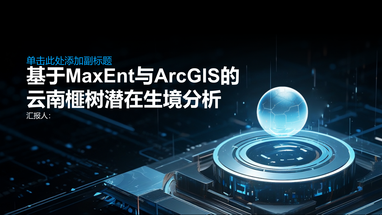 基于MaxEnt与ArcGIS的云南榧树潜在生境分析