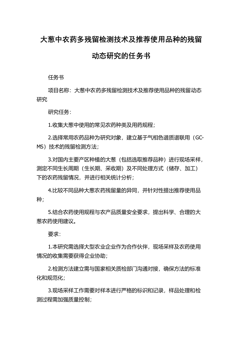 大葱中农药多残留检测技术及推荐使用品种的残留动态研究的任务书