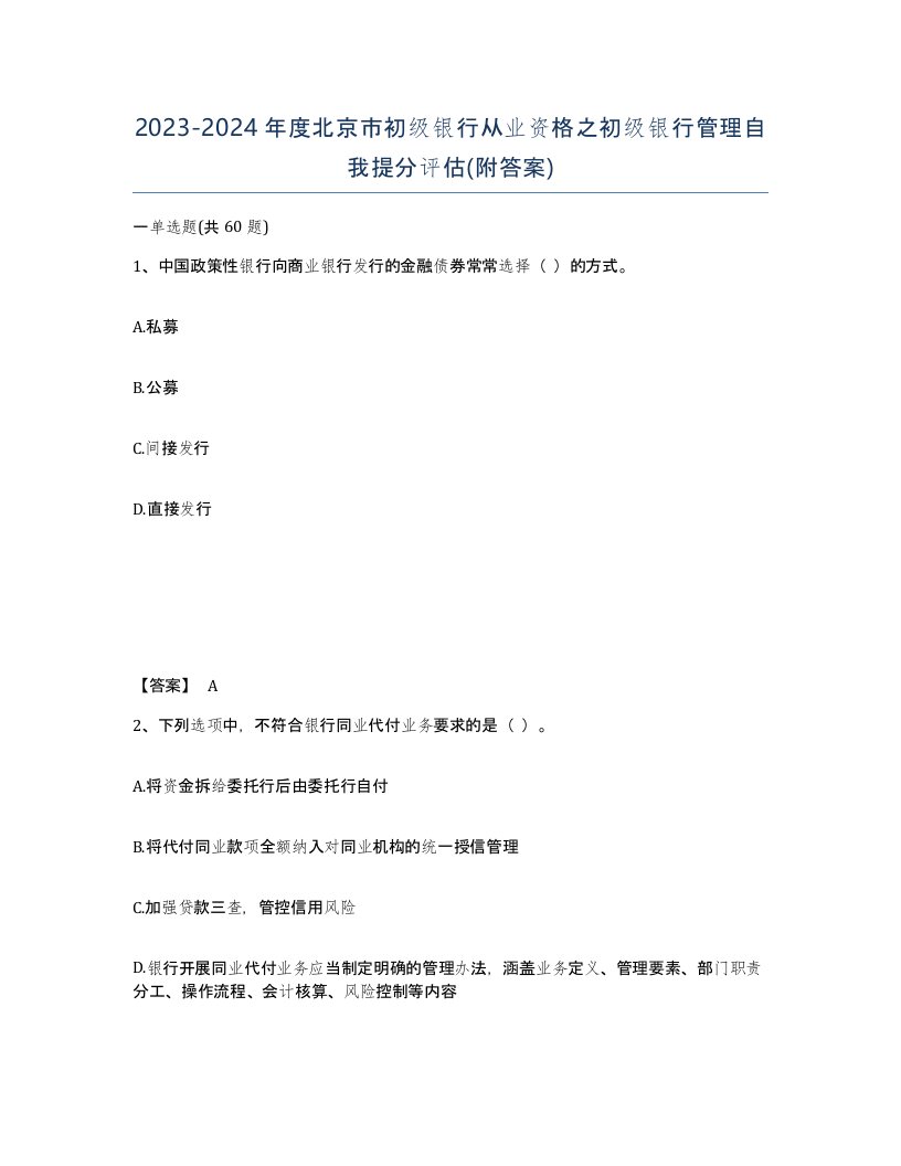 2023-2024年度北京市初级银行从业资格之初级银行管理自我提分评估附答案