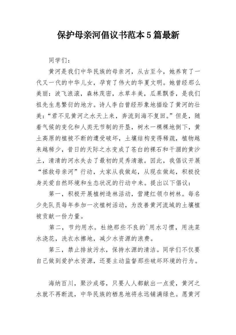 保护母亲河倡议书范本5篇最新