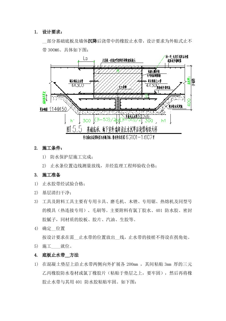 施工技术交底(变形缝橡胶止水带)