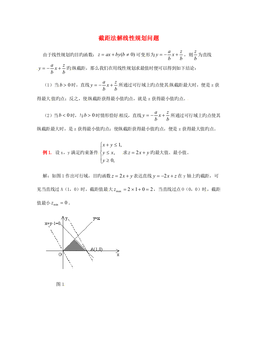 陕西省吴堡县吴堡中学高中数学截距法解线性规划问题要点解读素材北师大版必修