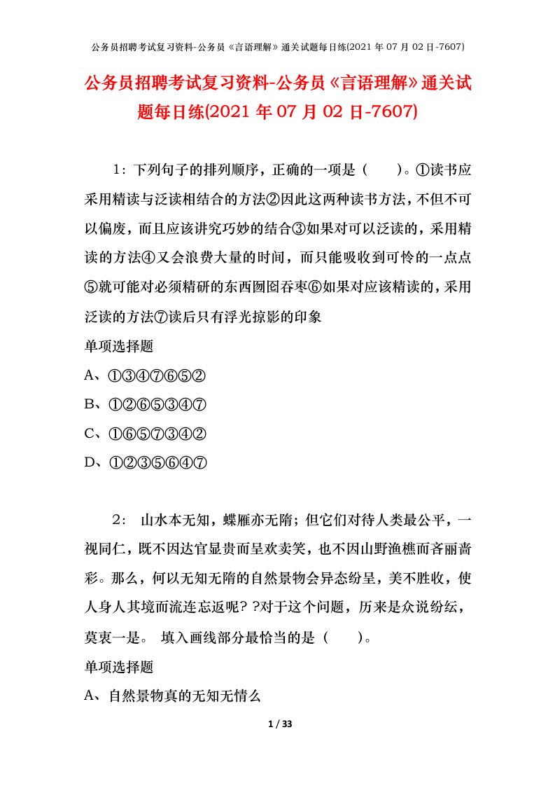 公务员招聘考试复习资料-公务员言语理解通关试题每日练2021年07月02日-7607