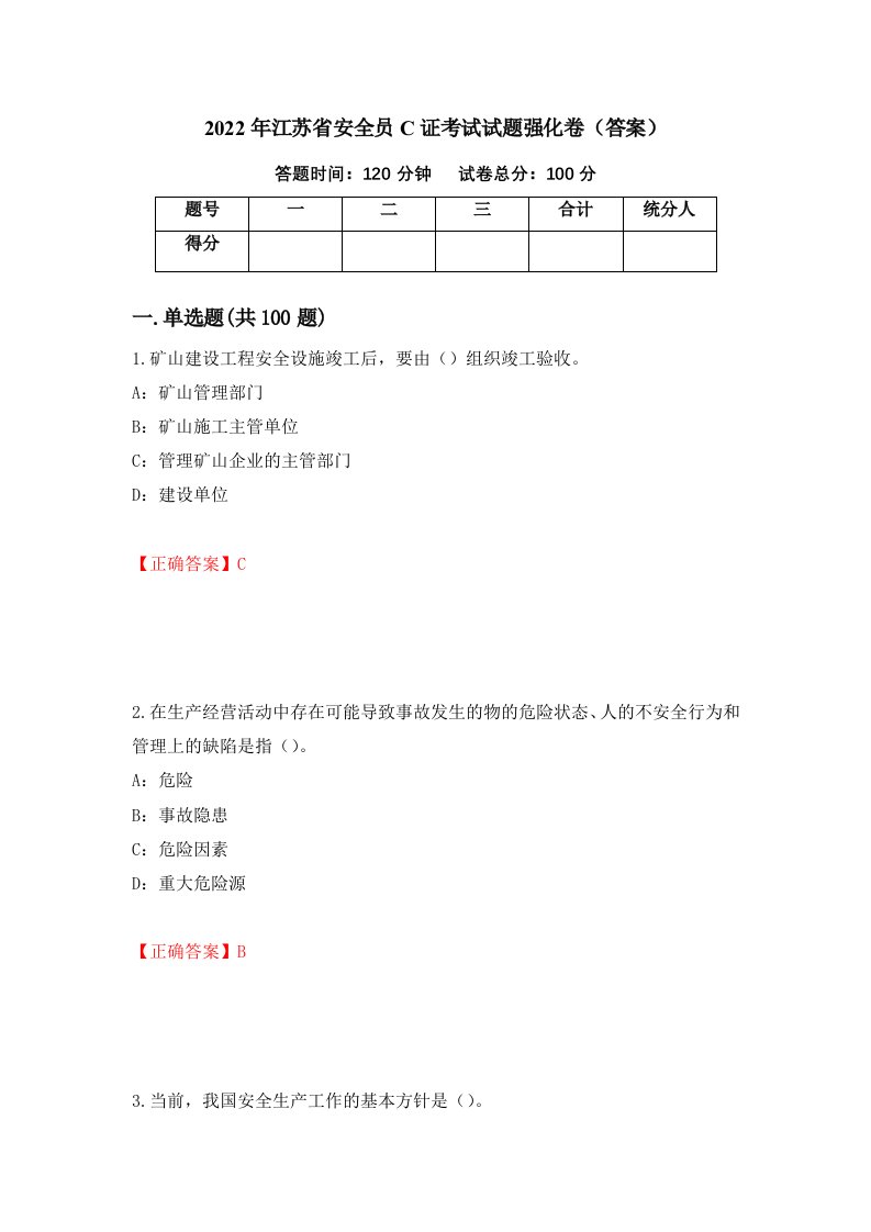 2022年江苏省安全员C证考试试题强化卷答案第2版