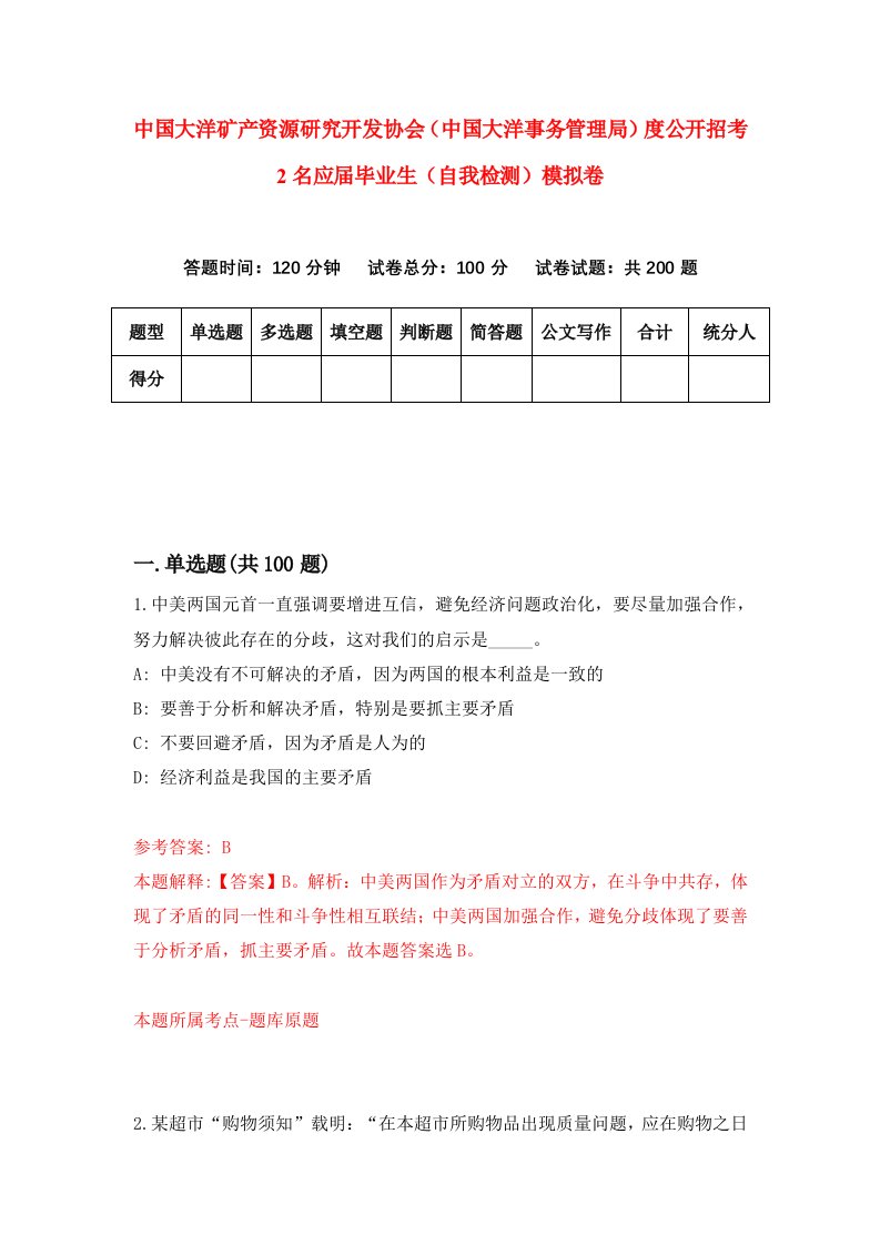 中国大洋矿产资源研究开发协会中国大洋事务管理局度公开招考2名应届毕业生自我检测模拟卷第5套