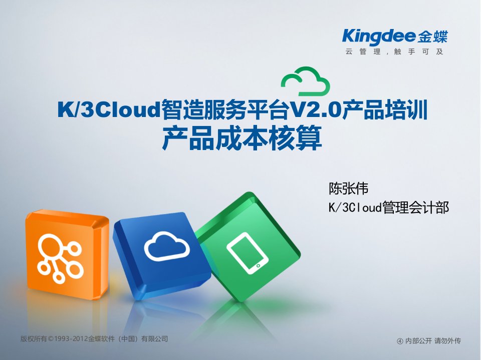 K3CloudV20产品培训--产品成本核算