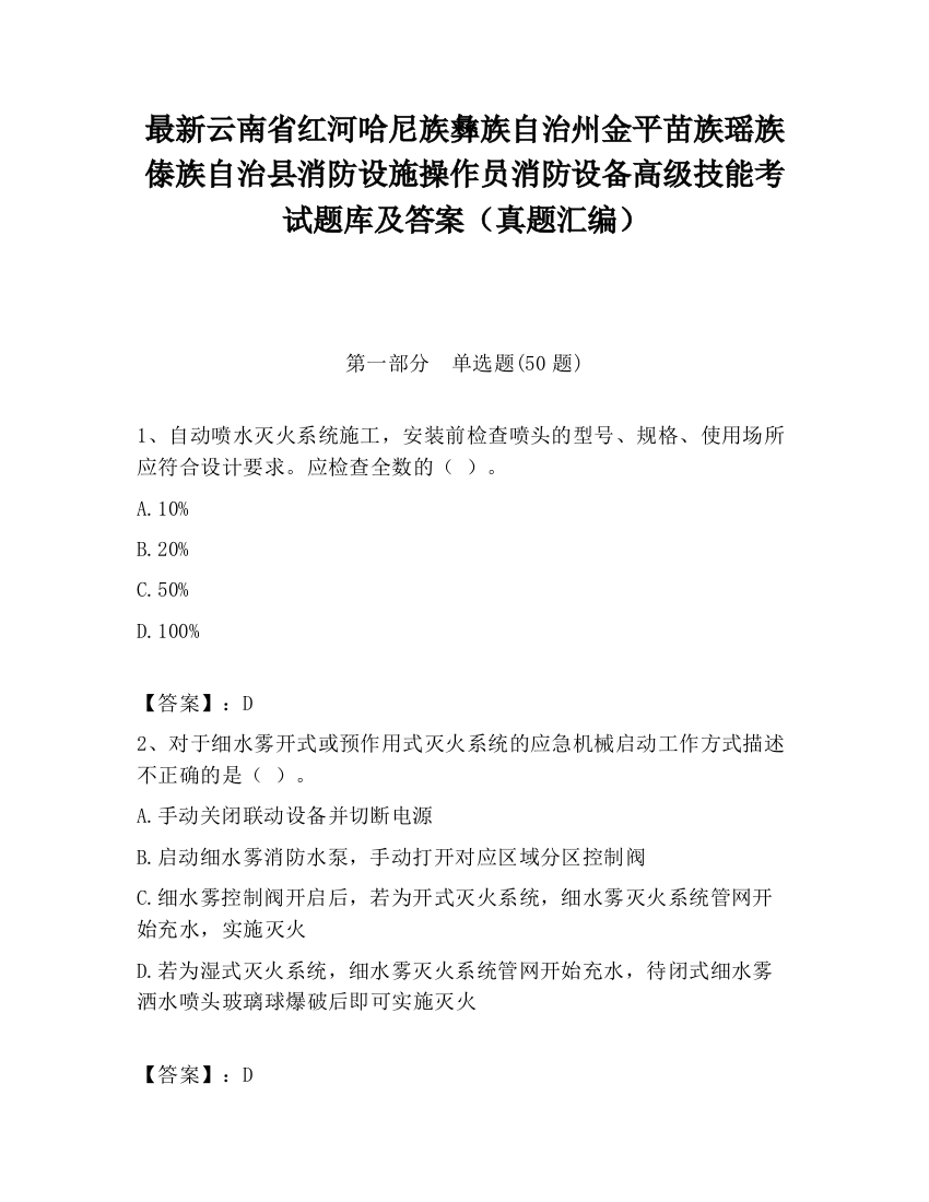 最新云南省红河哈尼族彝族自治州金平苗族瑶族傣族自治县消防设施操作员消防设备高级技能考试题库及答案（真题汇编）