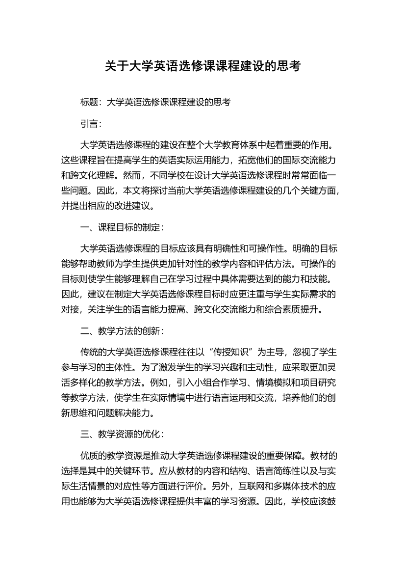 关于大学英语选修课课程建设的思考