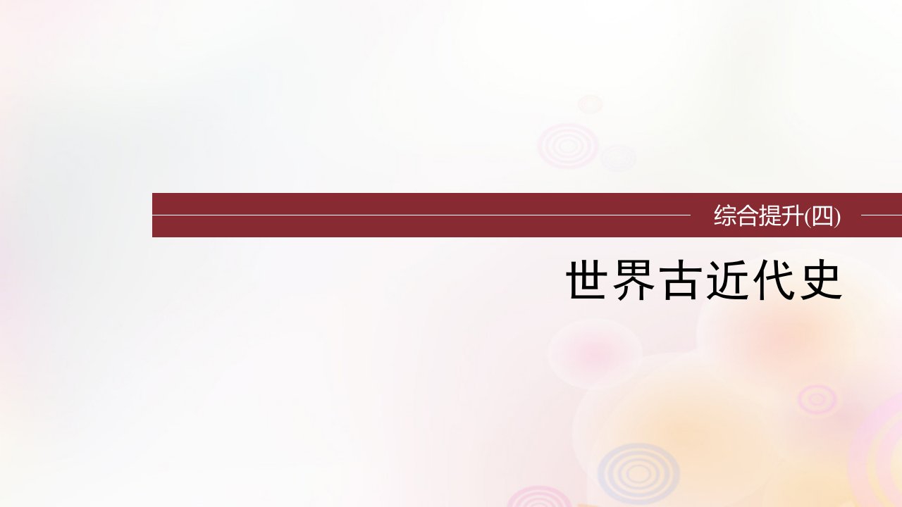 江苏专用新教材2024届高考历史一轮复习板块四世界古近代史综合提升四世界古近代史课件