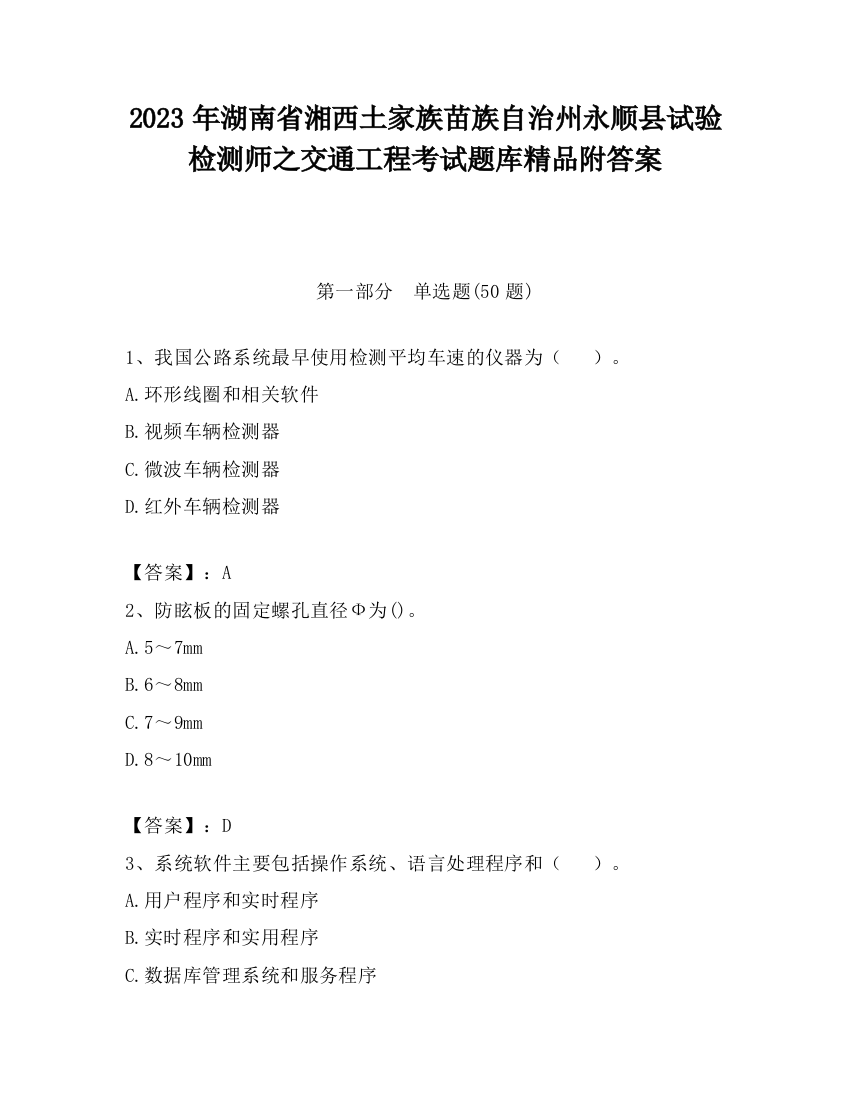 2023年湖南省湘西土家族苗族自治州永顺县试验检测师之交通工程考试题库精品附答案