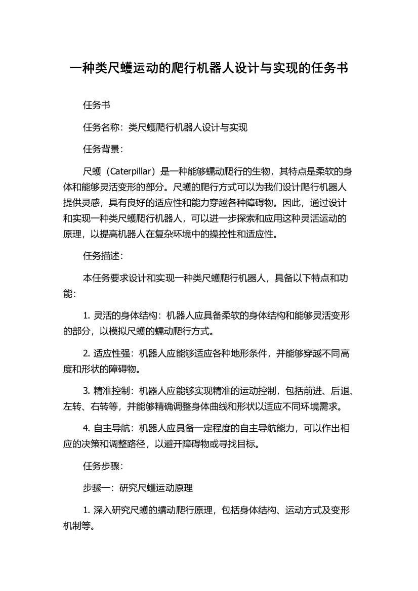 一种类尺蠖运动的爬行机器人设计与实现的任务书