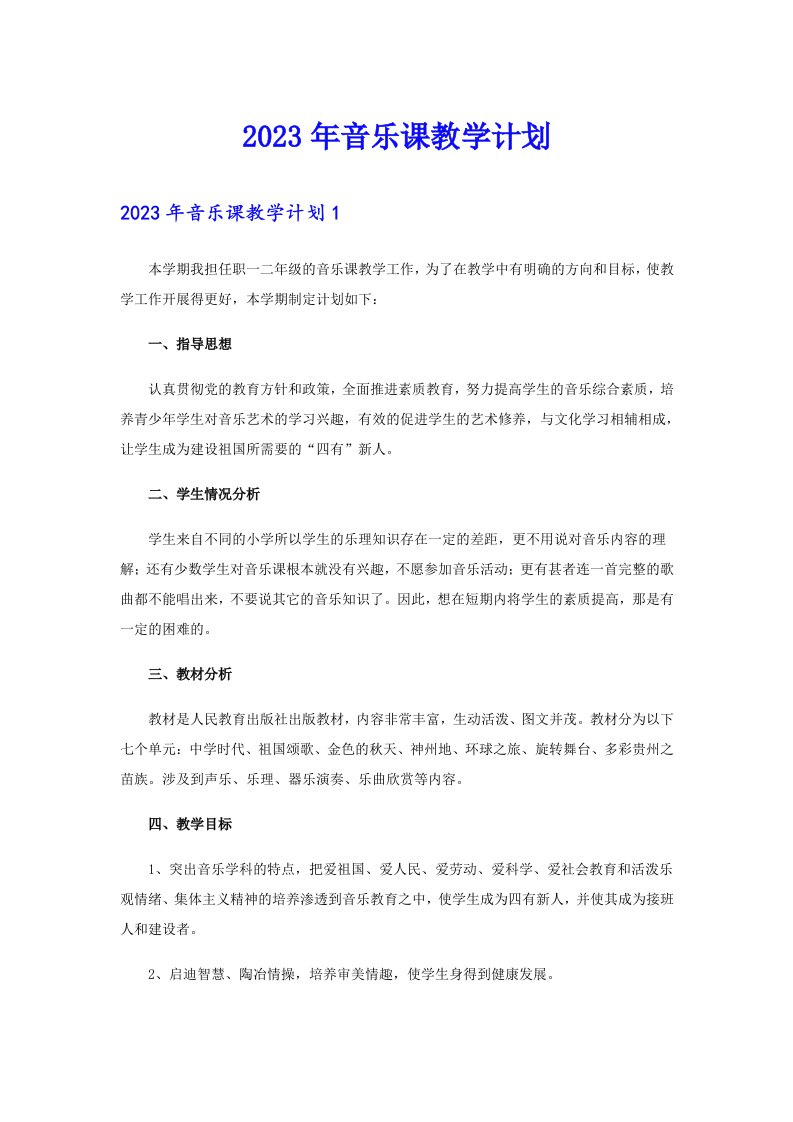 2023年音乐课教学计划