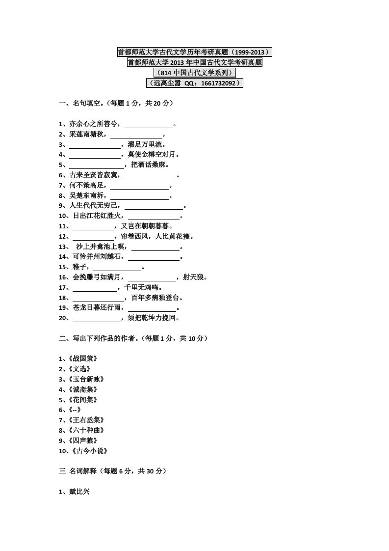 首都师范大学古代文学历年考研真题.docx