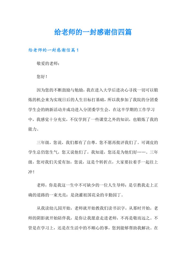 给老师的一封感谢信四篇