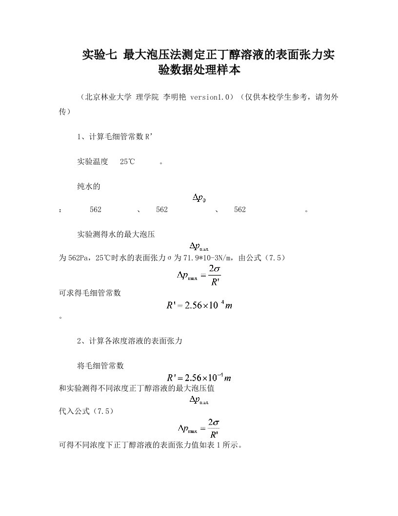 实验七+最大泡压法测定正丁醇溶液的表面张力实验数据处理样本