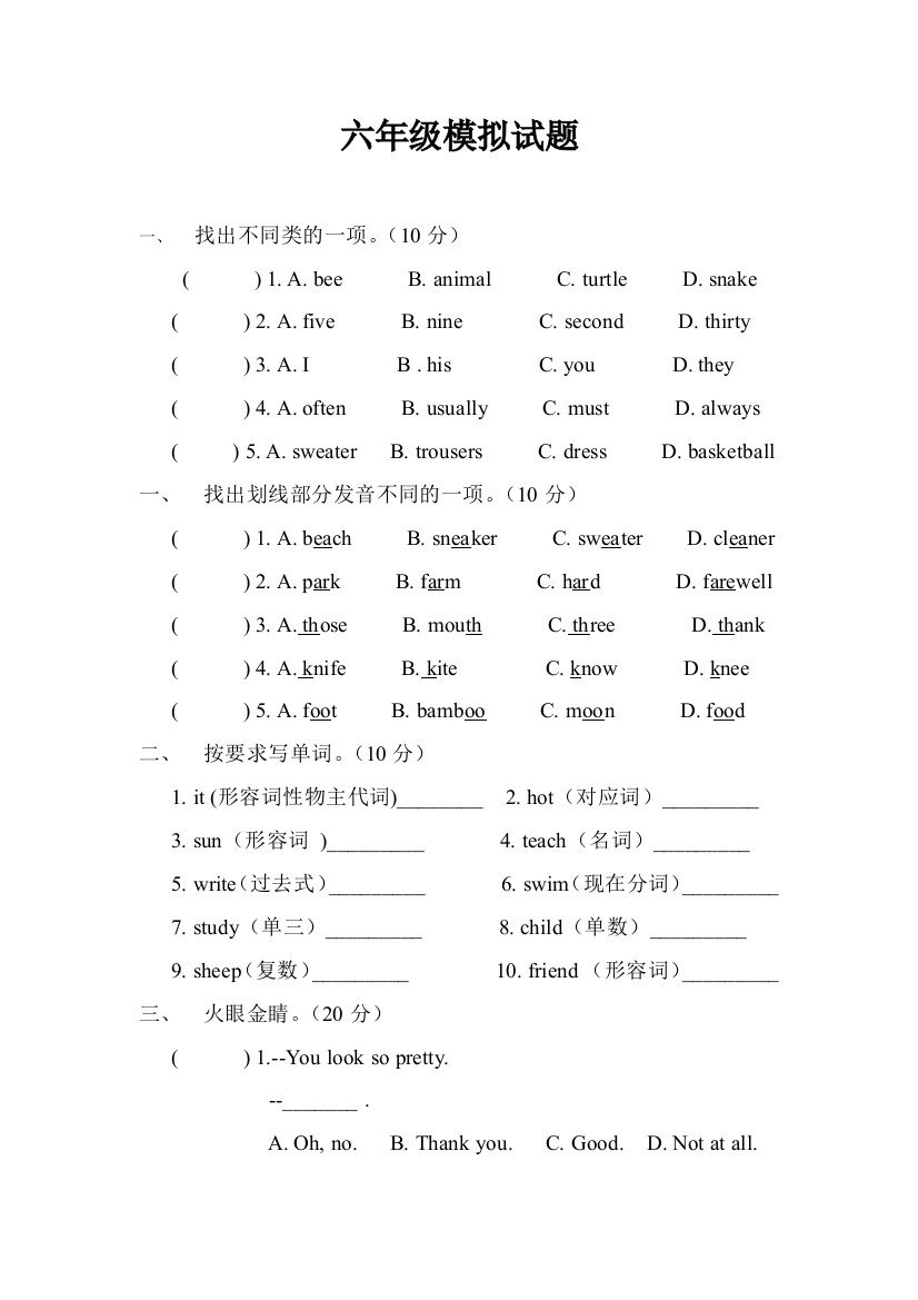 自命题：六年级模拟试题向慧玲