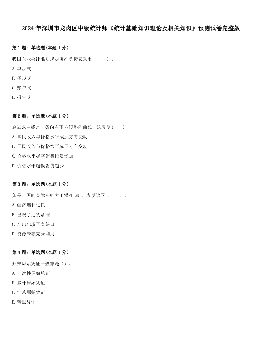 2024年深圳市龙岗区中级统计师《统计基础知识理论及相关知识》预测试卷完整版