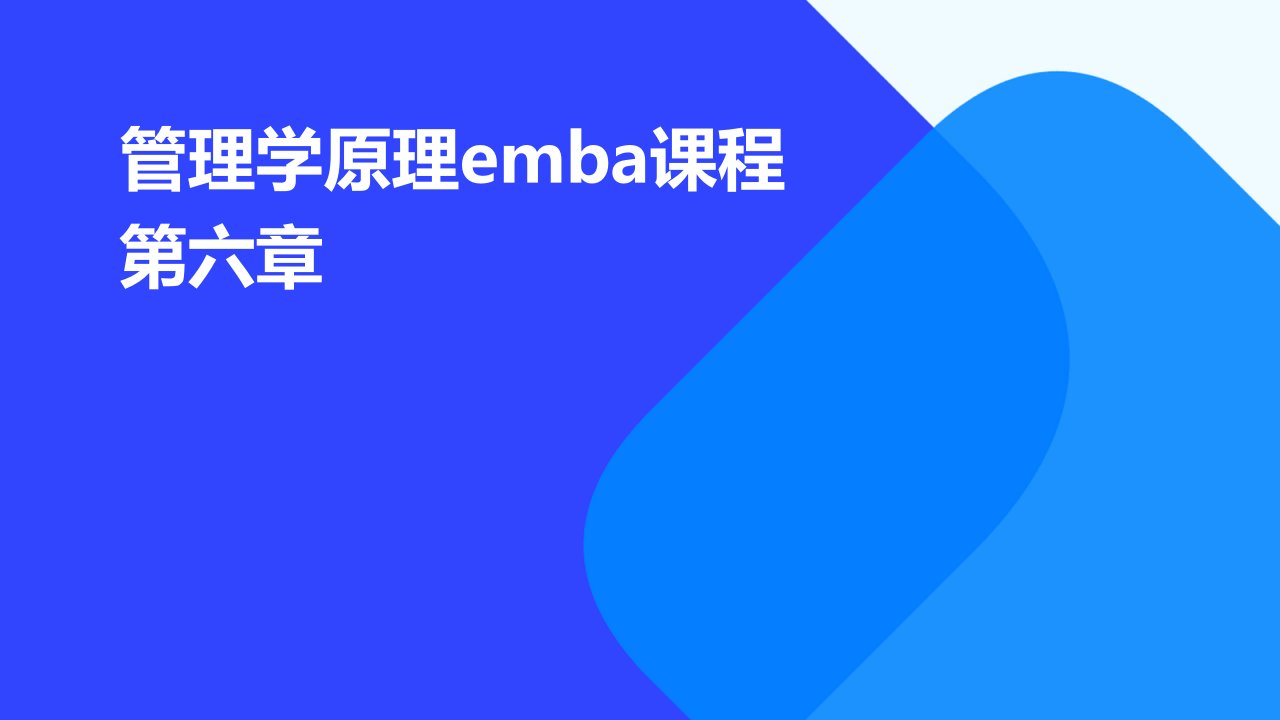 管理学原理EMBA课程：第六章