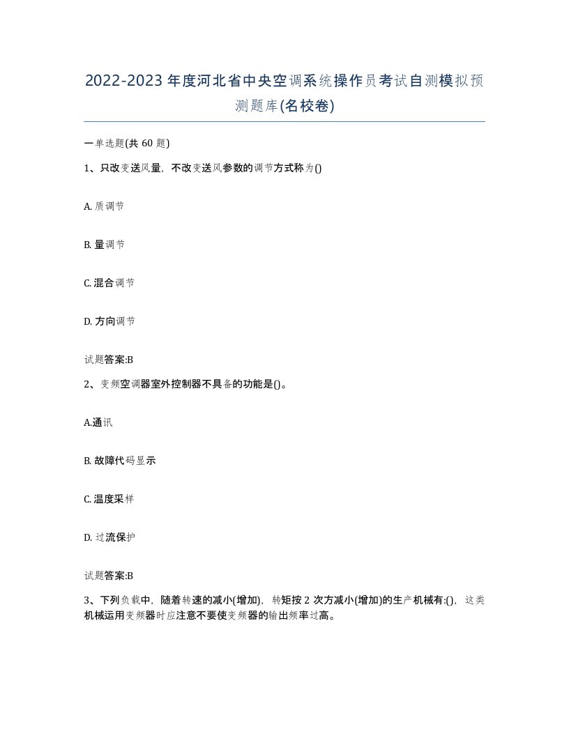 20222023年度河北省中央空调系统操作员考试自测模拟预测题库名校卷