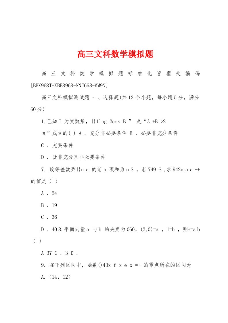 高三文科数学模拟题