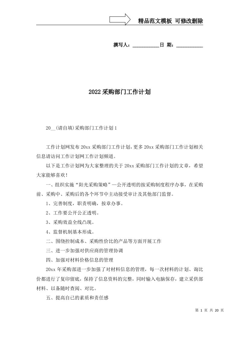 2022采购部门工作计划