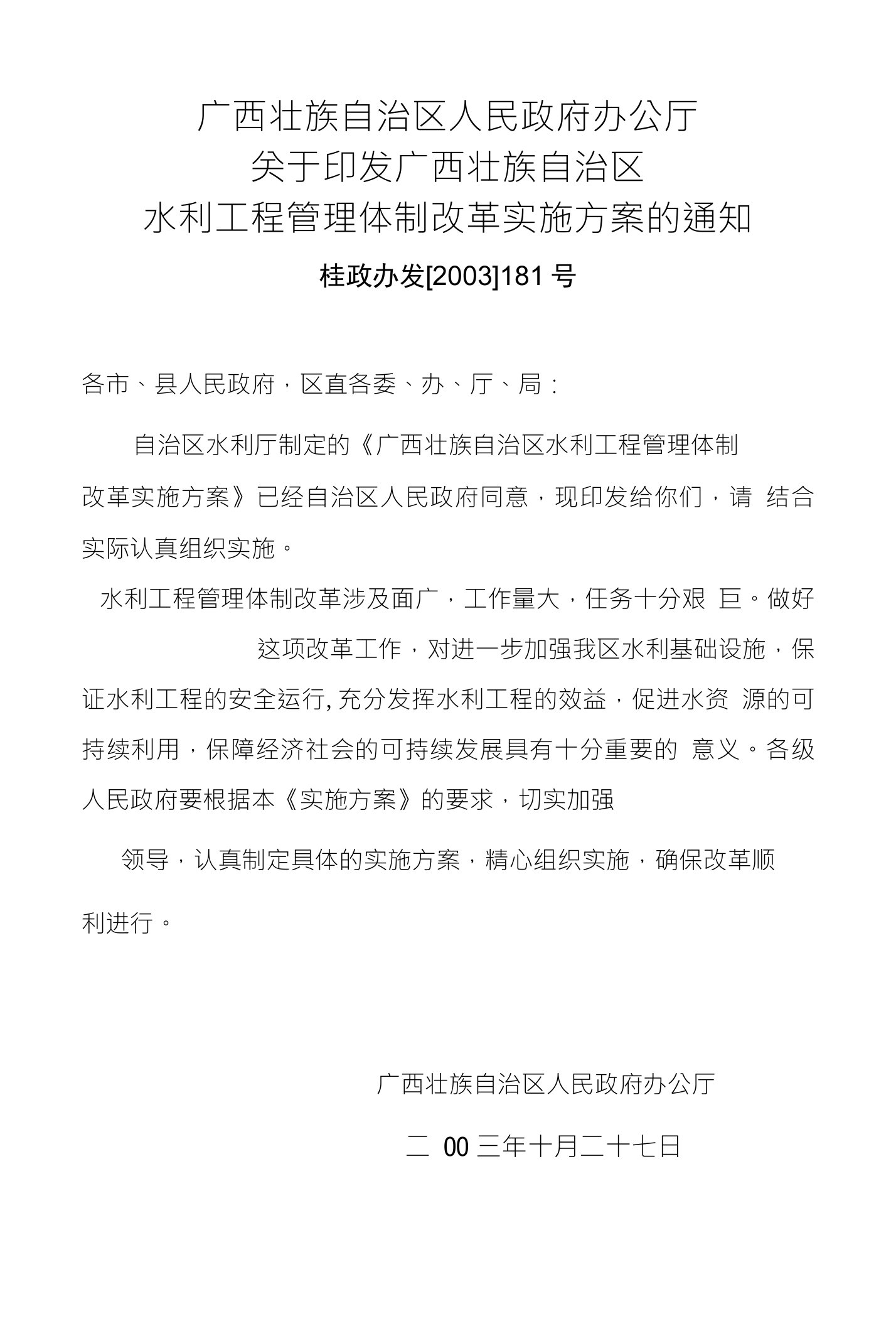 广西壮族自治区人民政府办公厅关于印发广西壮族自治区水利工程管理体制改革实施方案的通知