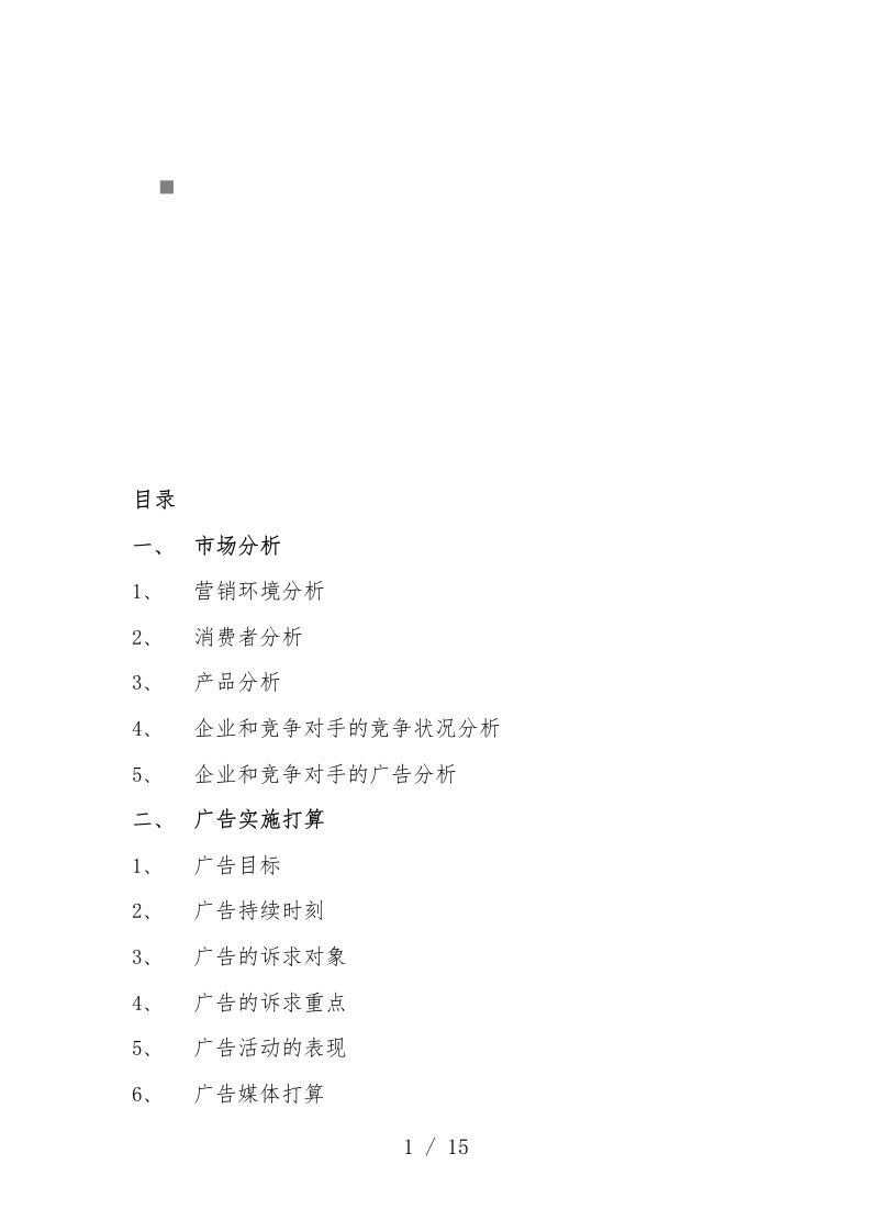 农夫山泉东方树叶系列饮料广告实施计划