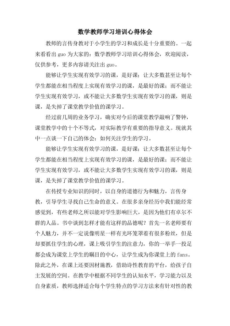 数学教师学习培训心得体会