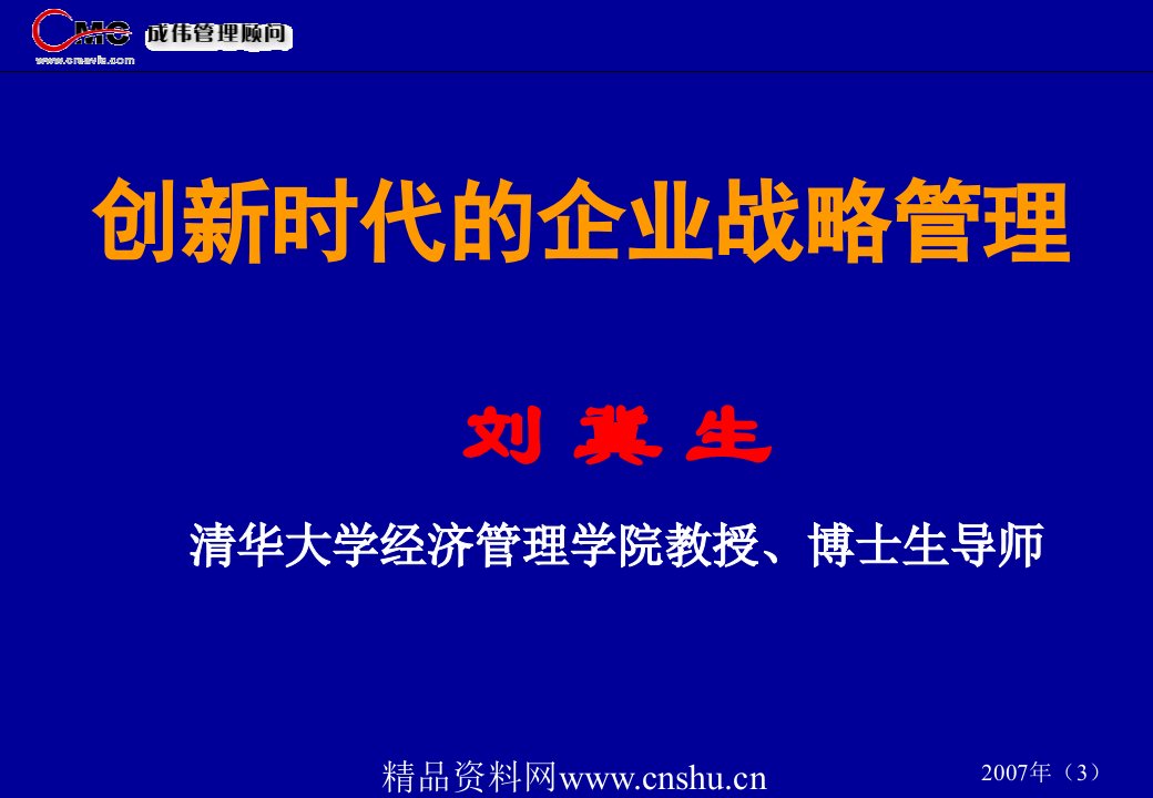 清华大学博导刘冀生教授《创新时代的企业战略管理》