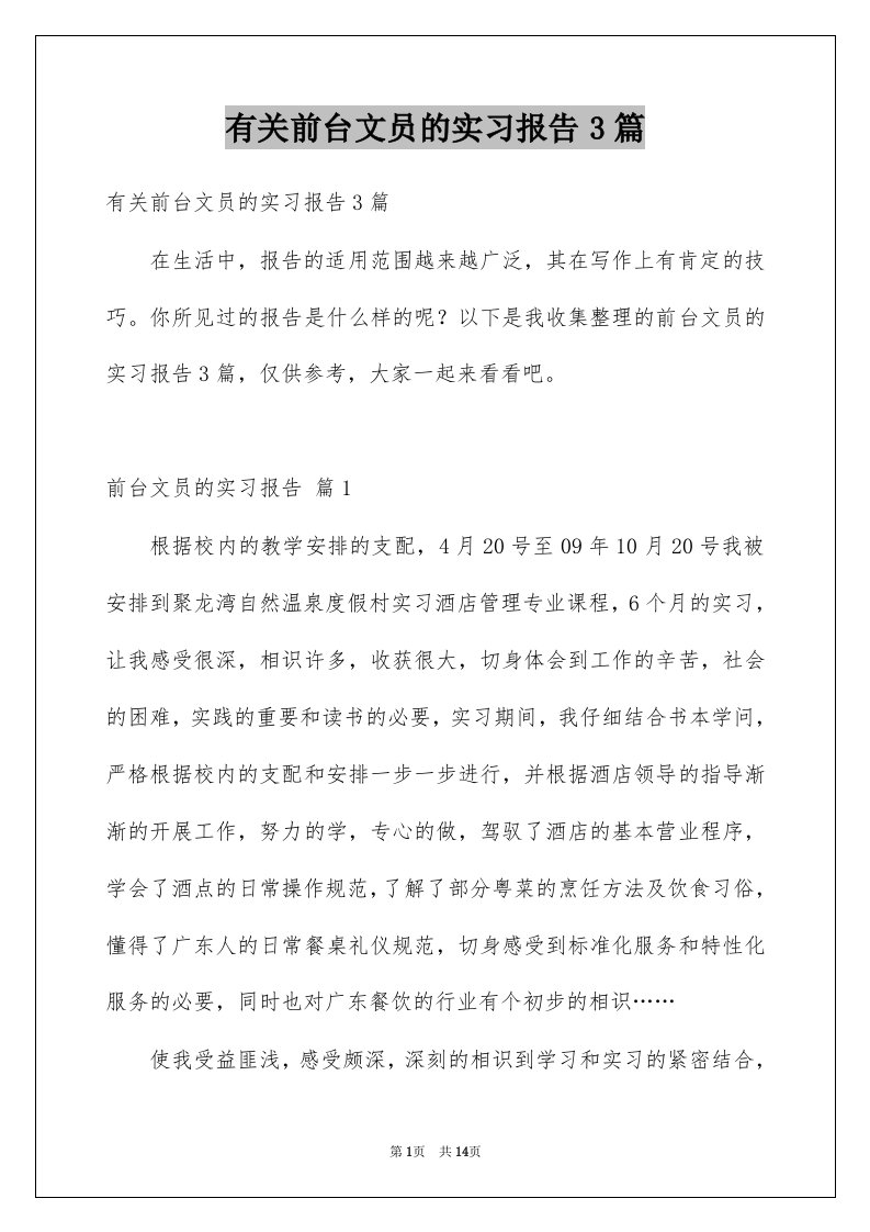 有关前台文员的实习报告3篇