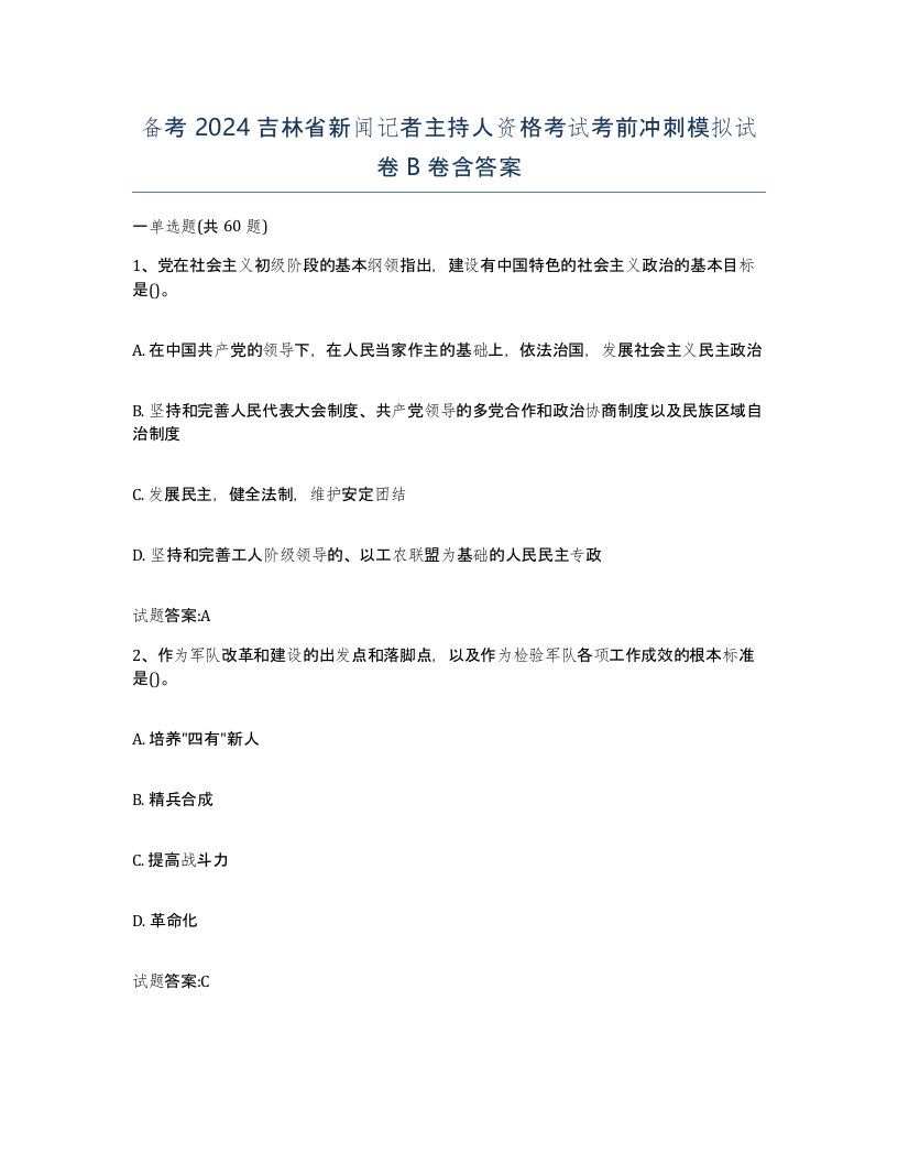 备考2024吉林省新闻记者主持人资格考试考前冲刺模拟试卷B卷含答案