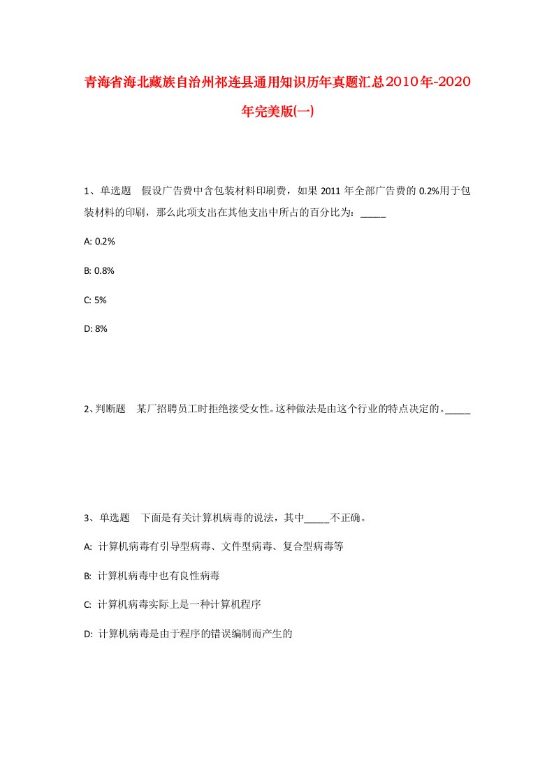 青海省海北藏族自治州祁连县通用知识历年真题汇总2010年-2020年完美版一