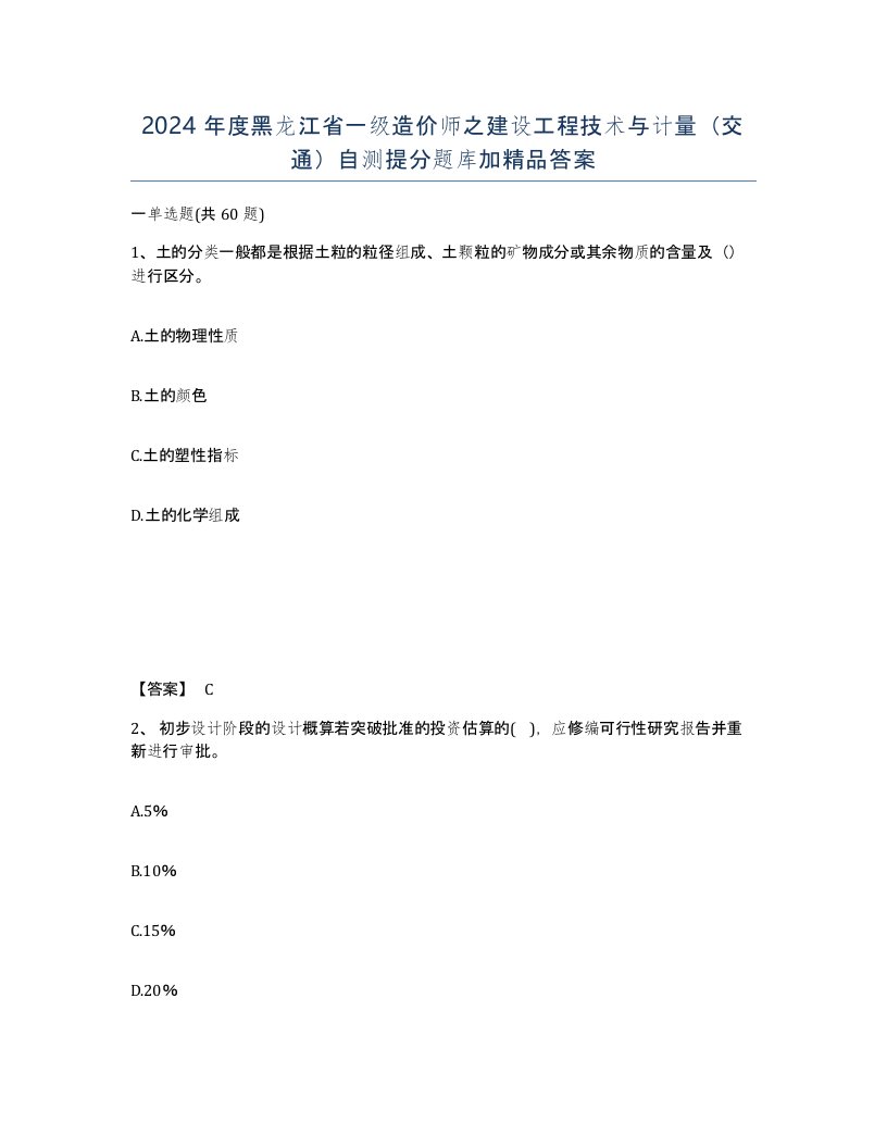 2024年度黑龙江省一级造价师之建设工程技术与计量交通自测提分题库加答案