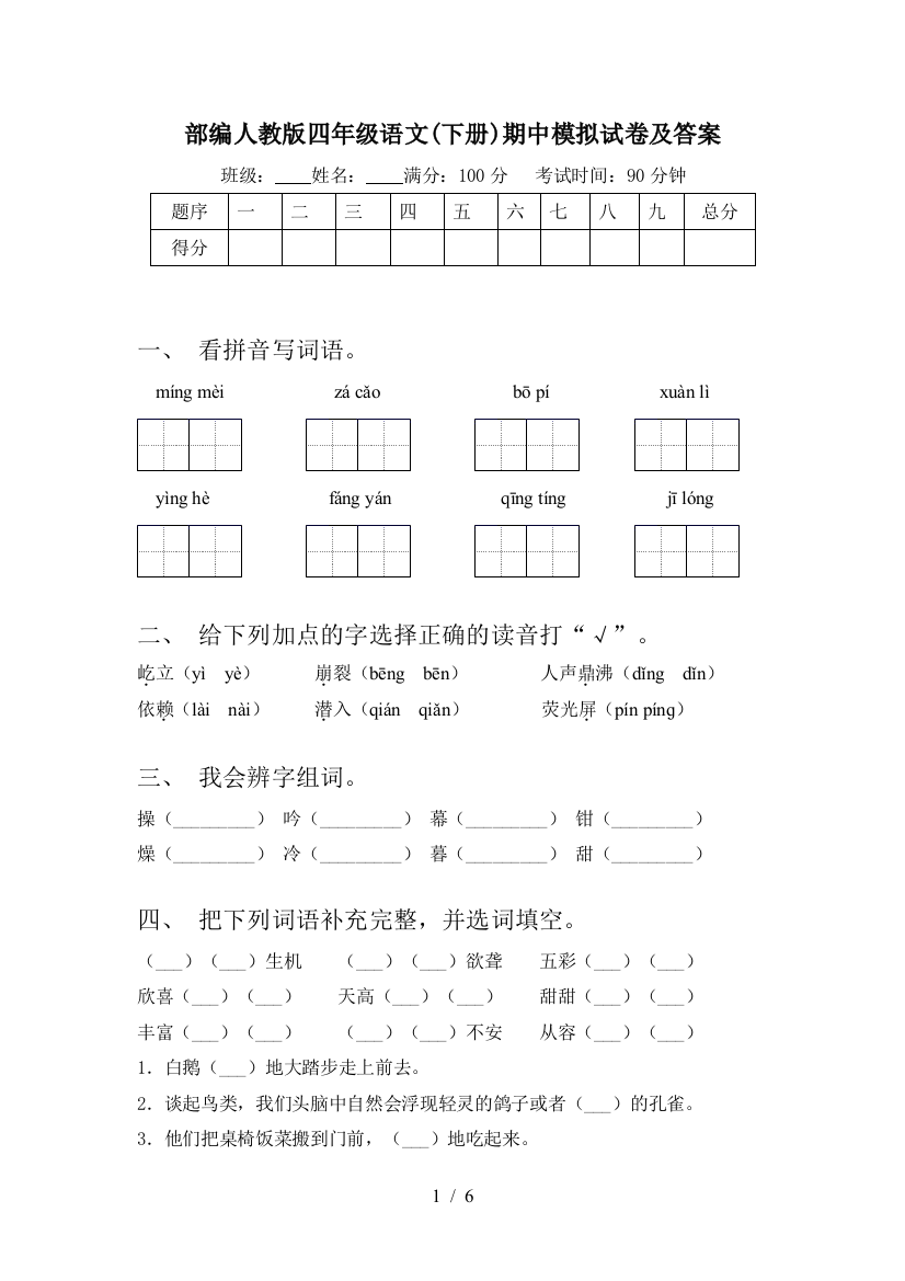 部编人教版四年级语文(下册)期中模拟试卷及答案