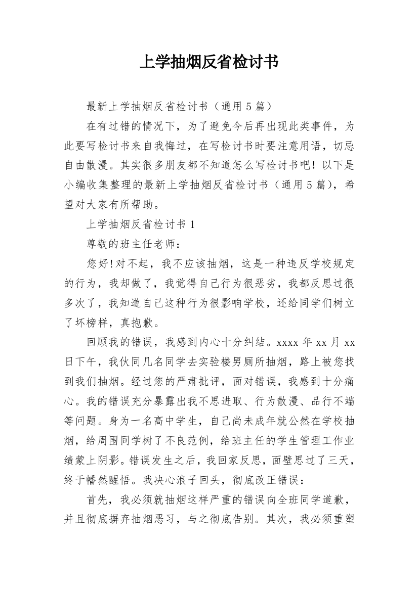 上学抽烟反省检讨书_2