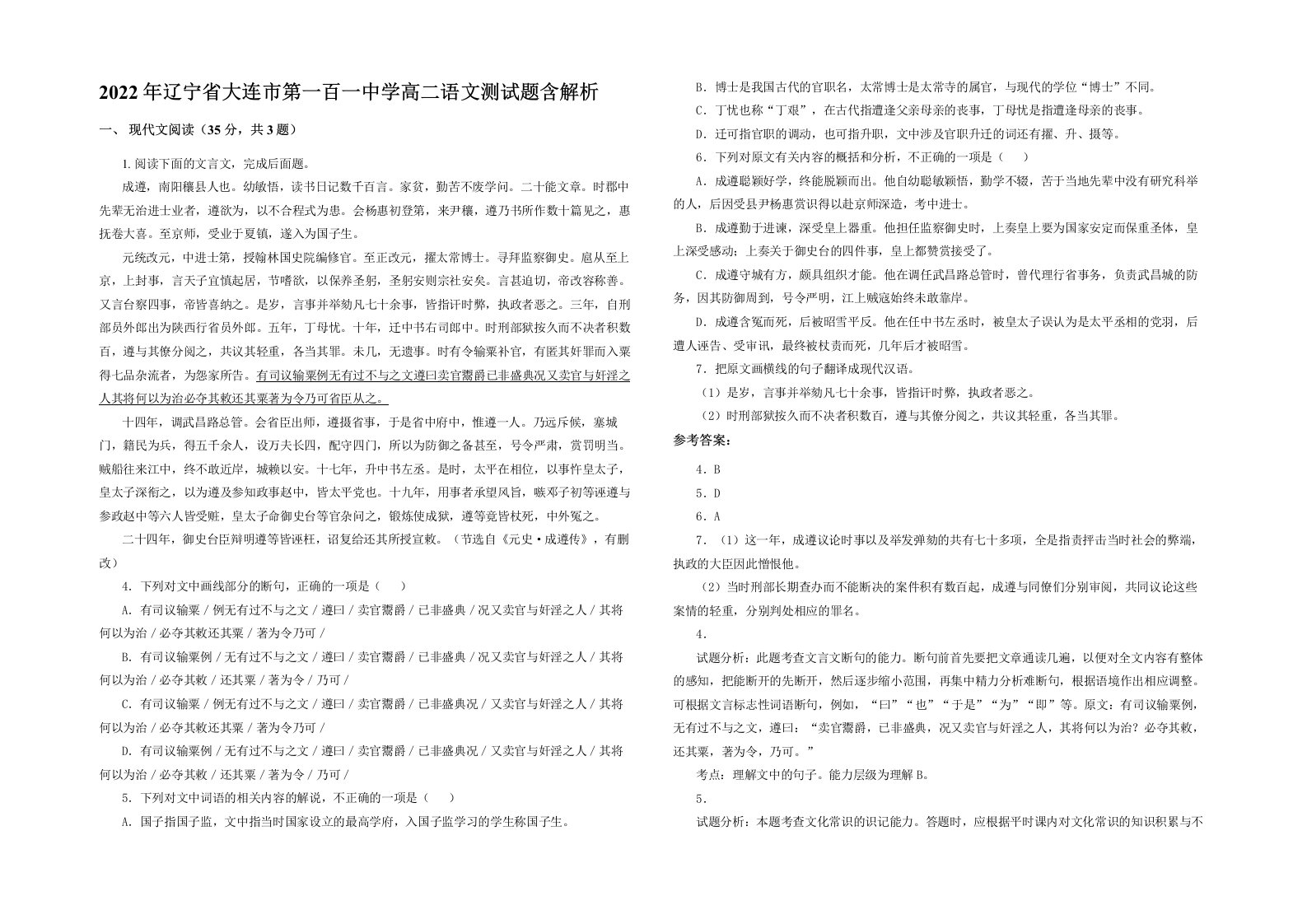 2022年辽宁省大连市第一百一中学高二语文测试题含解析