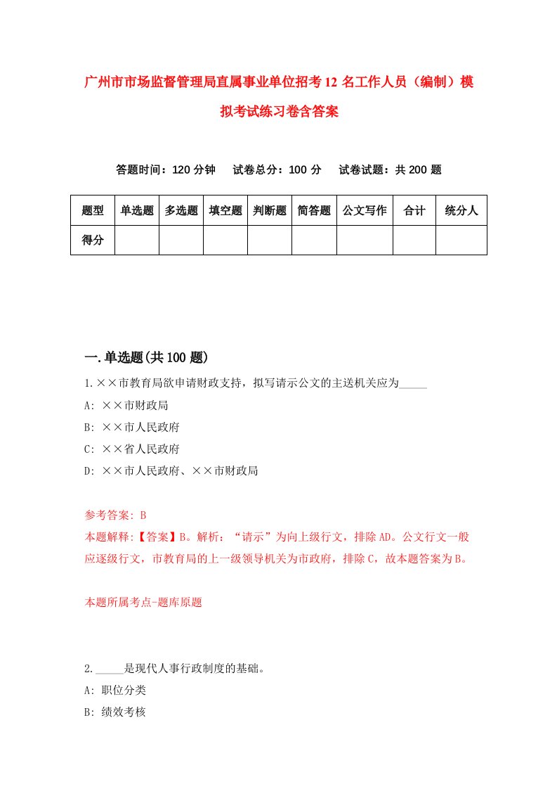 广州市市场监督管理局直属事业单位招考12名工作人员编制模拟考试练习卷含答案第0期