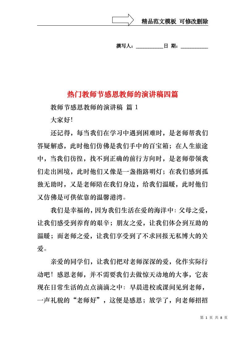 热门教师节感恩教师的演讲稿四篇