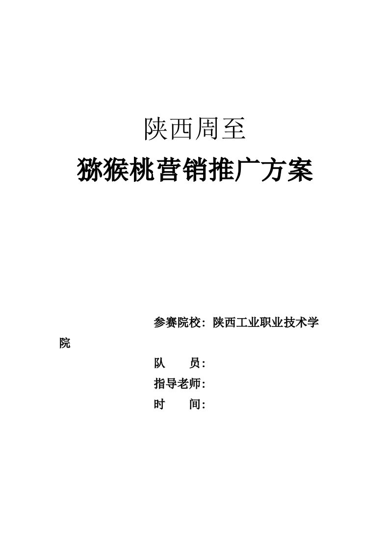 2021年度陕西周至猕猴桃营销推广方案