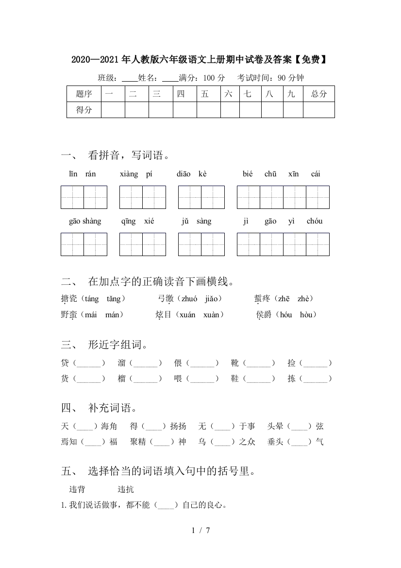 2020—2021年人教版六年级语文上册期中试卷及答案【免费】