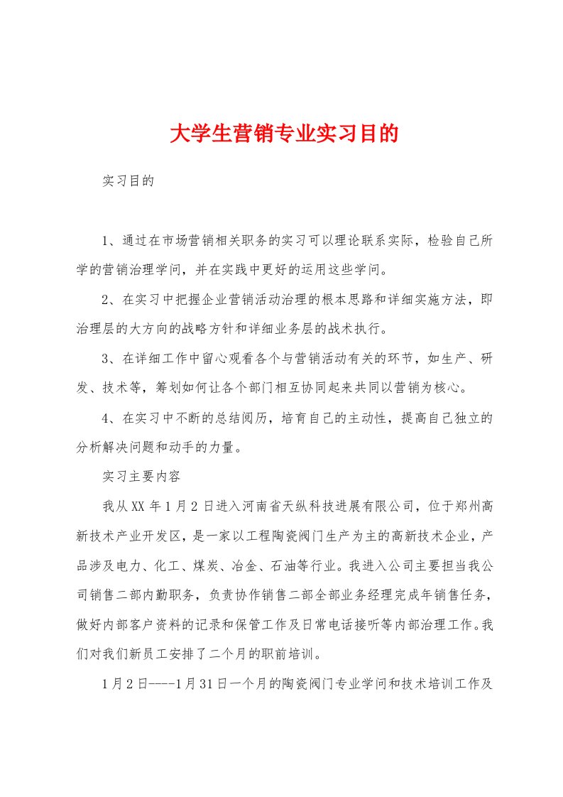 大学生营销专业实习目的