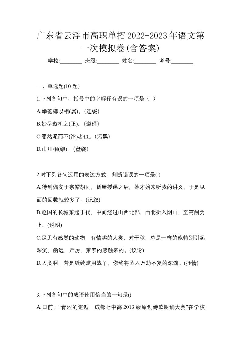 广东省云浮市高职单招2022-2023年语文第一次模拟卷含答案